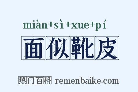面似靴皮是什么意思的图片